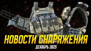 Новости снаряжения: Stich Profi, ASR, XIII, Armedlord, T-Armis, Allmulticam, MAKORP, BBKL. 12 2025.