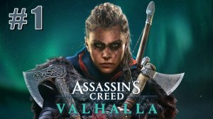 Assassin`s Creed Valhalla | Прохождение