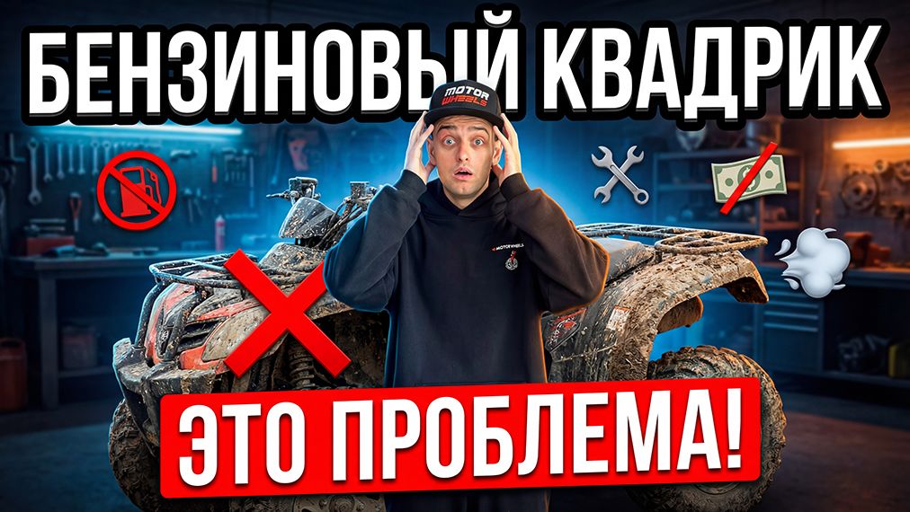 НИКОГДА не покупай бензиновый квадроцикл! (досмотри до конца) смотреть онлайн