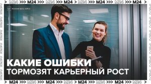 Москвичам рассказали, как ошибки в общении с начальством тормозят карьерный рост - Москва 24
