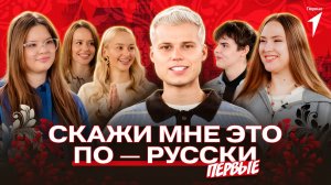 «Скажи мне это по-русски: Первые». Янгер x Лера и Геля TWIXI х Вика Андриенко. Выпуск 6