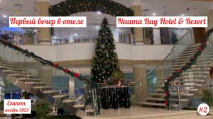Отдых в Египте | Первый вечер в отеле Naama Bay Hotel & Resort | Ноябрь 2025 | Часть 2.