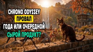 CHRONO ODESSEY: ПРОВАЛ ГОДА? 10 ЧАСОВ, КОТОРЫЕ ИЗМЕНИЛИ МОЕ МНЕНИЕ!