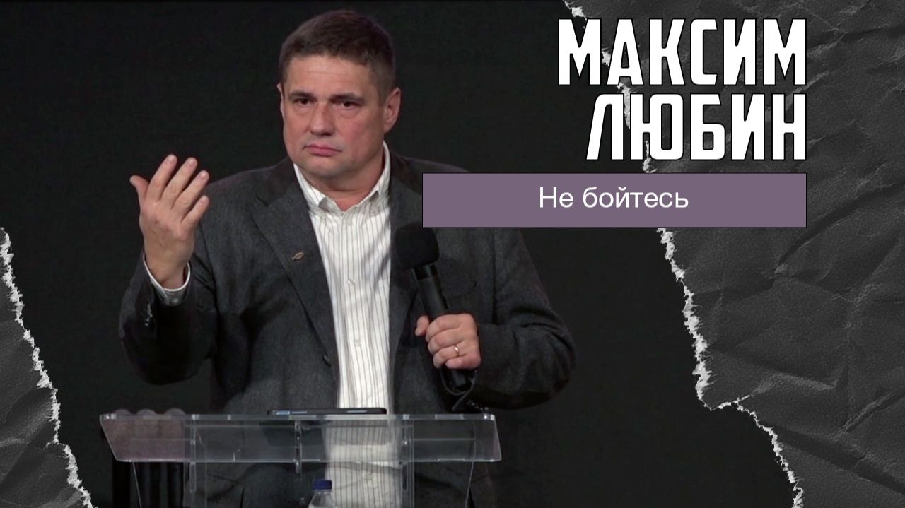 Максим Любин - Не бойтесь (07.12.2025) смотреть онлайн
