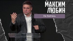 Максим Любин - Не бойтесь (07.12.2025)
