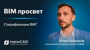 От Revit к nanoCAD BIM Вентиляция: спецификации ВИС с ГОСТ-сортировкой и девятиграфкой