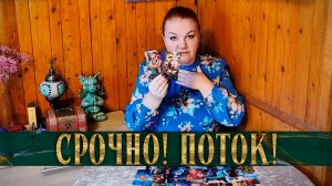 ТЫ ОЧЕНЬ УДИВИШЬСЯ! РАСКЛАД- ПОТОК! | Гадание на таро
