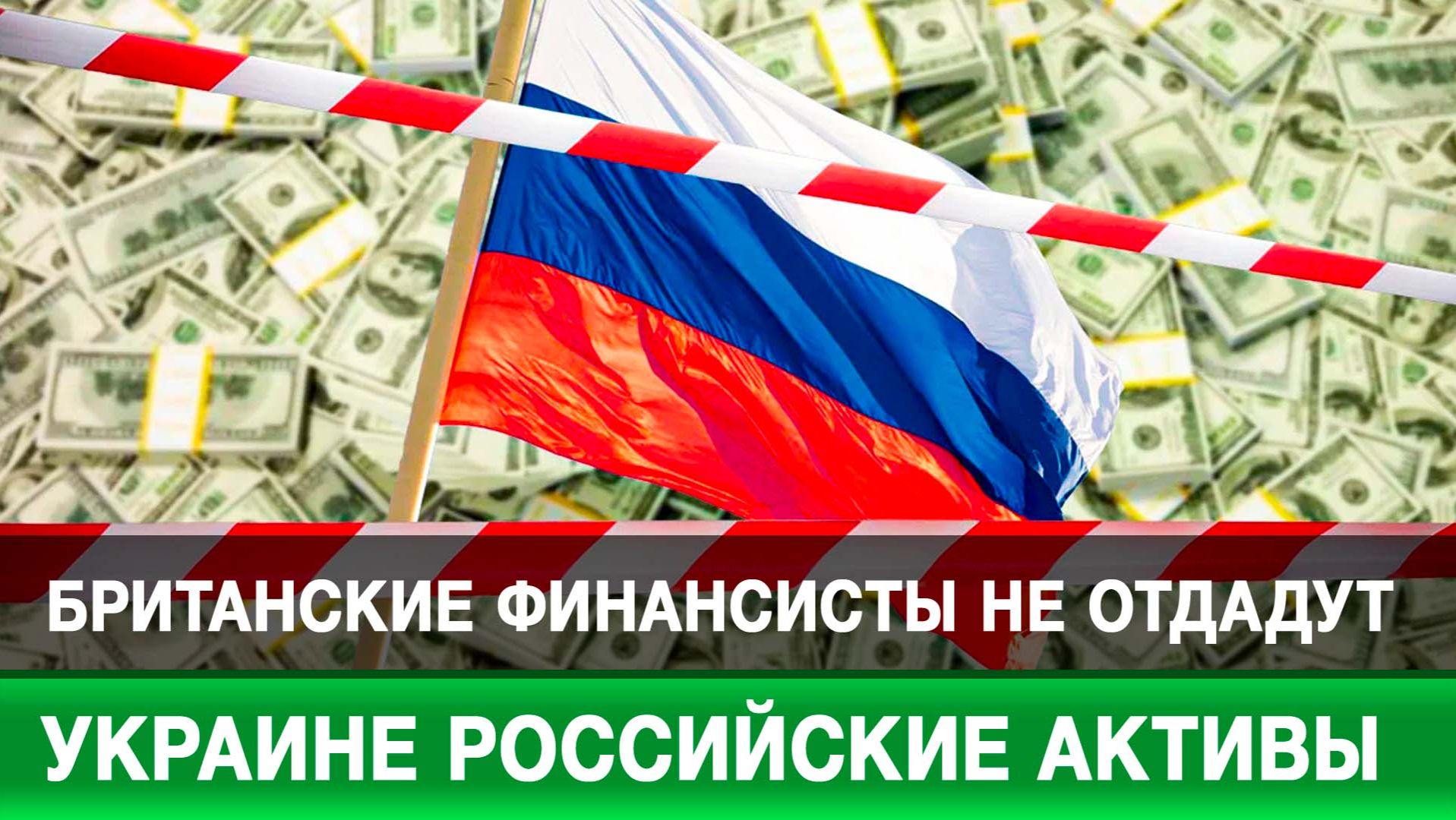 Британские финансисты не отдадут Украине российские активы смотреть онлайн