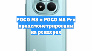 POCO M8 и POCO M8 Pro продемонстрированы на рендерах