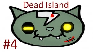 Dead Island #4 | ABW