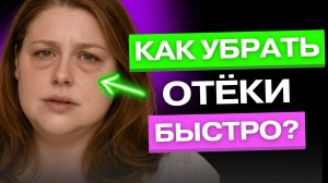 Как снять отёки лица за 5 минут: полный разбор причин + лимфодренаж