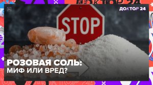 РОЗОВАЯ ГИМАЛАЙСКАЯ СОЛЬ ПОЛЕЗНЕЕ ОБЫЧНОЙ? | Доктор 24