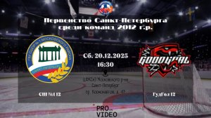 ХК "СШ №1" 12 - ХК "ГудГол" 12 | 20.12.2025