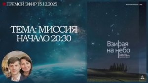 Молитвенная неделя 2025 - День 3 "Миссия"