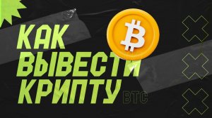 КАК ВЫВЕСТИ КРИПТУ В 2025 ГОДУ