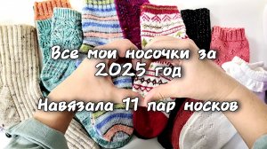 Все мои носки за 2025 год. Навязала 11 пар, моя носочная  коробочка