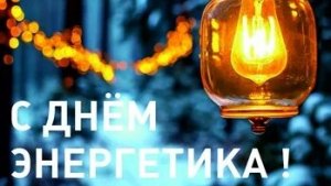 Свет,который мы создаем- с днём энергетика! Красивая музыкальная открытка.