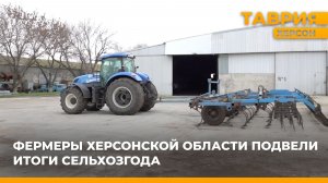 Фермеры Херсонской области подвели итоги сельхозгода
