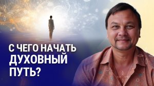 С чего начать духовный путь? Как найти духовного учителя?