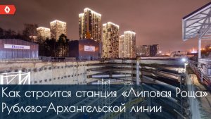 Ход строительства станции «Липовая Роща» будущей Рублево-Архангельской линии