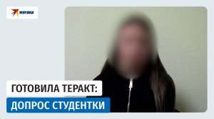 Сотрудники ФСБ допросили студентку колледжа, которая готовила теракт в Волгодонске