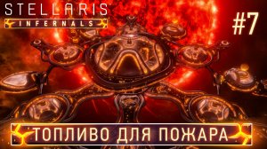 СТРИМ ПРОХОЖДЕНИЕ STELLARIS DLC INFERNALS SPECIES PACK Топливо для пожара 7