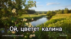 Ой, цветет калина