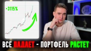 Все Падает - Крипто Портфель Растет. Я Собрал Постоянно Растущий Портфель