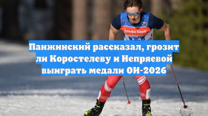 Панжинский рассказал, грозит ли Коростелеву и Непряевой выиграть медали ОИ-2026