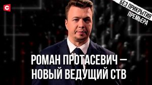 Роман Протасевич – новый ведущий СТВ. ИГНАЛИНСКИЙ ИНЦИДЕНТ | Без прикрытия | Премьера
