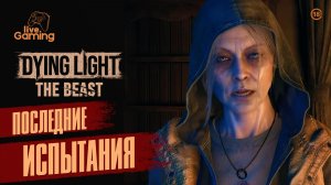Испытания перед финалом - Dying Light: The Beast [10]