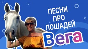 Вега / Песня видеоклип