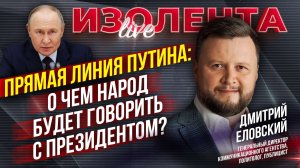 Прямая линия Путина: о чем народ будет говорить с президентом? // Дмитрий Еловский // ИзолентаLive