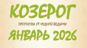 Козерог. Январь 2026. Прогноз-гороскоп