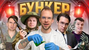 [ЛЁХА] БУНКЕР В РЕАЛЬНОЙ ЖИЗНИ! С командой Дюшес!