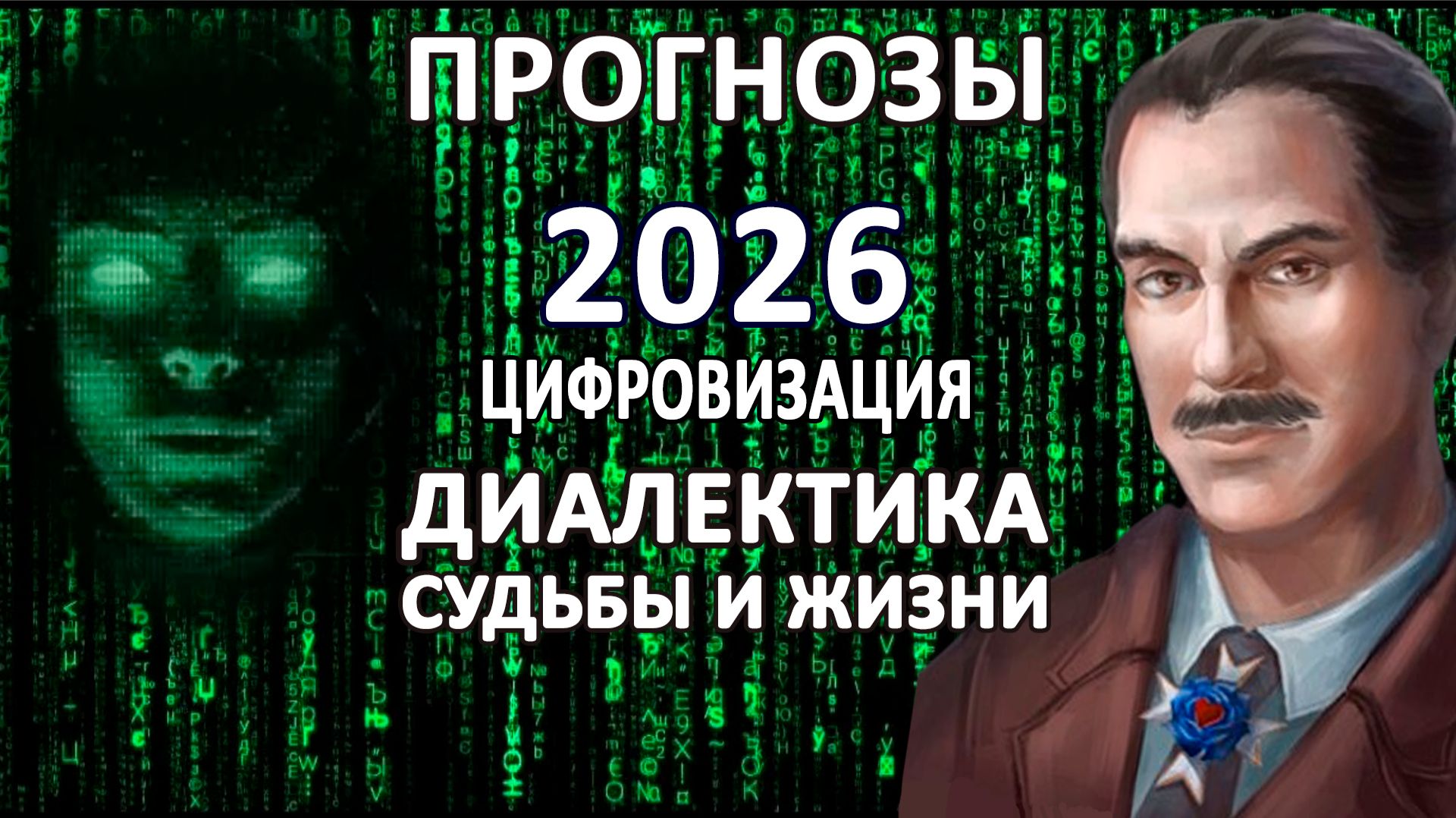 ПРОГНОЗ 26 | ЦИФРОВИЗАЦИЯ И МИЛИТАРИЗАЦИЯ