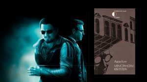 Аудиокнига: Меморандум Квиллера