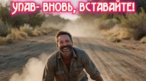 Упав- вновь, вставайте! Премьера песни!