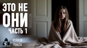ЭТО НЕ ОНИ. Часть 1 - Страшные истории. HORROR MANIA (ЭКСКЛЮЗИВ)