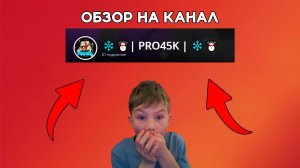 ОБЗОР НА КАНАЛ PRO45K =0