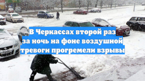 В Черкассах второй раз за ночь на фоне воздушной тревоги прогремели взрывы