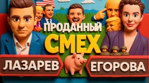 ЕГОРОВА Украина может исчезнуть-Лукашенко. Ультиматум Зеленского Трампу. Напряжение в США