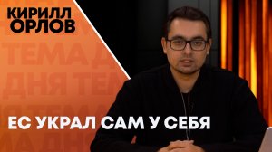 Не бесплатные деньги: Кирилл Орлов о том, как Европа своровала у самой себя