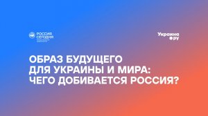 Форсайт-форум «Глобальные последствия украинского кризиса». Сессия №3