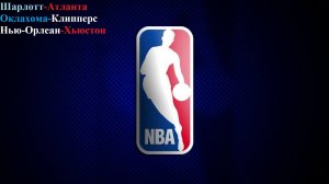 Шарлотт-Атланта, Оклахома-Клипперс, Нью-Орлеан-Хьюстон прогнозы на баскетбол 18 декабря 2025