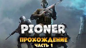 PIONER / ПИОНЕР / Пролог / Часть 1 / Прохождение