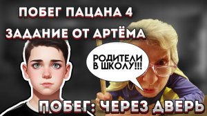 Вышла 4 часть побег пацана // Задание от Артёма ► Schoolboy Escape: School 4