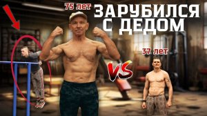 Дед на брусьях. Неожиданный результат