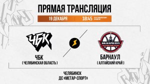 ЧБК (Челябинская область) - Барнаул (Алтайский край) | 19.12.2025