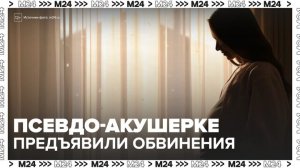 Следователи предъявили обвинение псевдо-акушерке в связи со смертью младенца в Москве - Москва 24